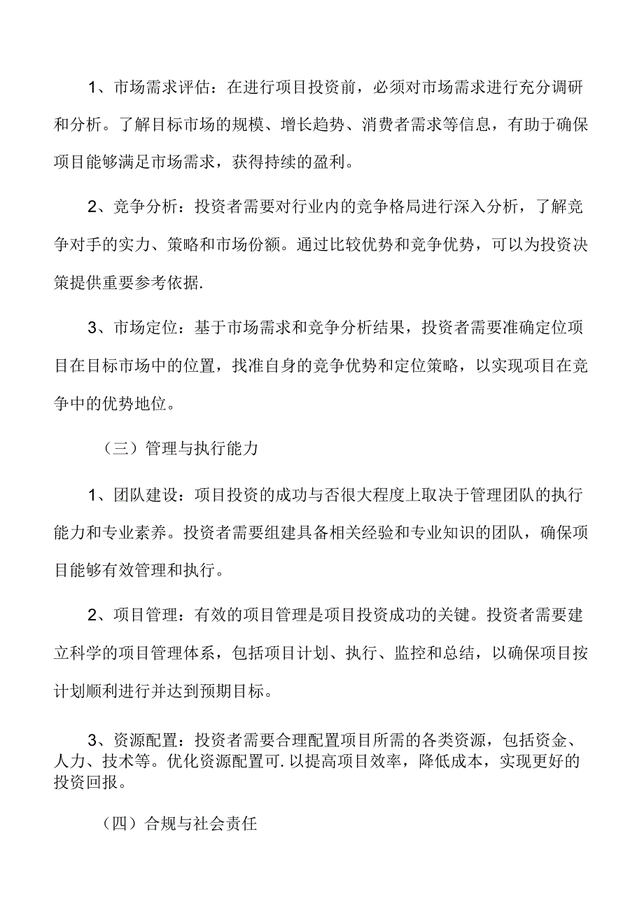 制造加工项目投资估算分析报告.docx_第3页