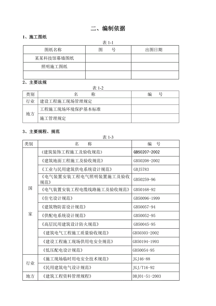 杭州低碳科技馆景观照明亮化施工组织方案(钱震中).doc_第3页