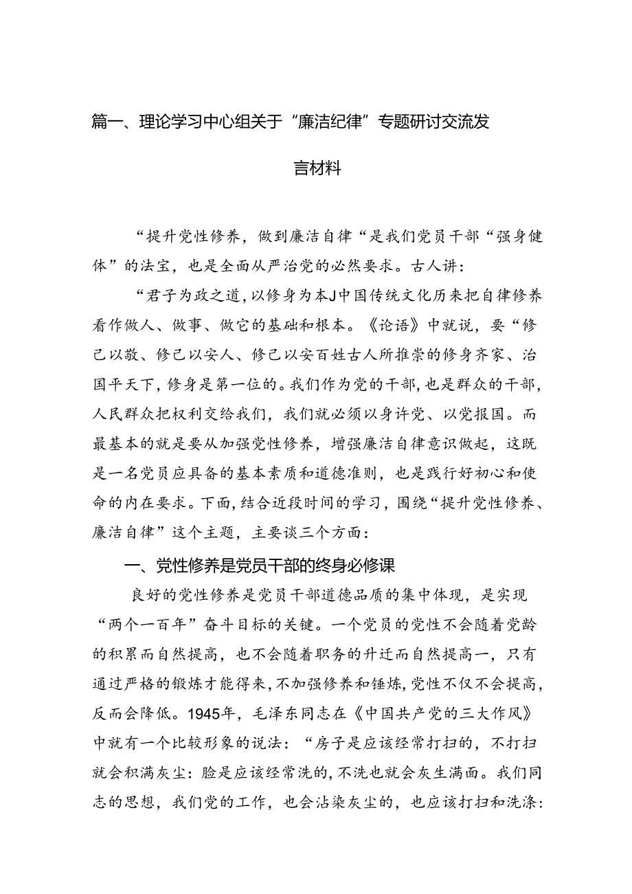 理论学习中心组关于“廉洁纪律”专题研讨交流发言材料13篇（优选）.docx_第2页