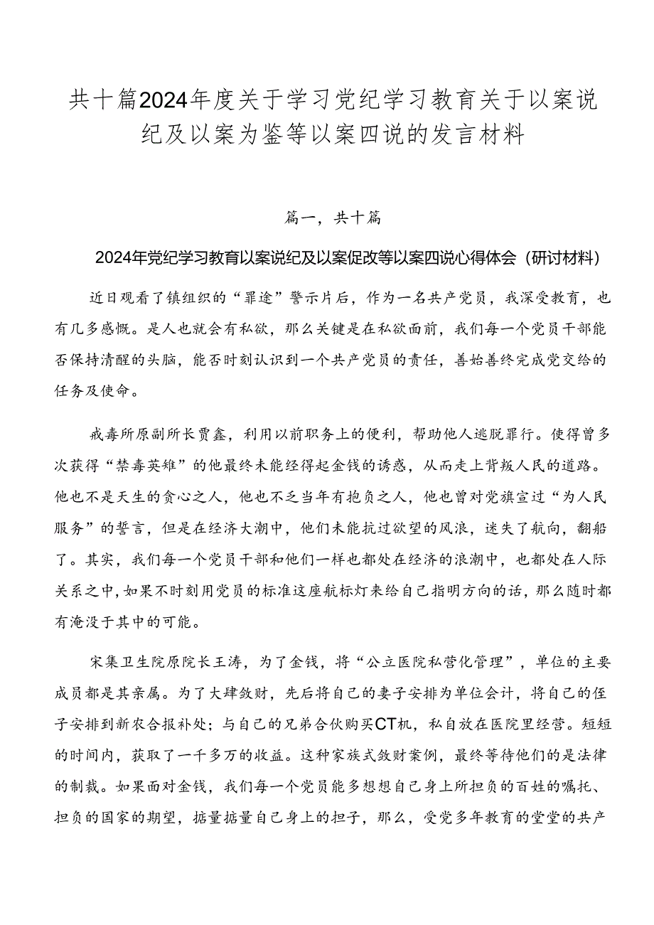 共十篇2024年度关于学习党纪学习教育关于以案说纪及以案为鉴等以案四说的发言材料.docx_第1页