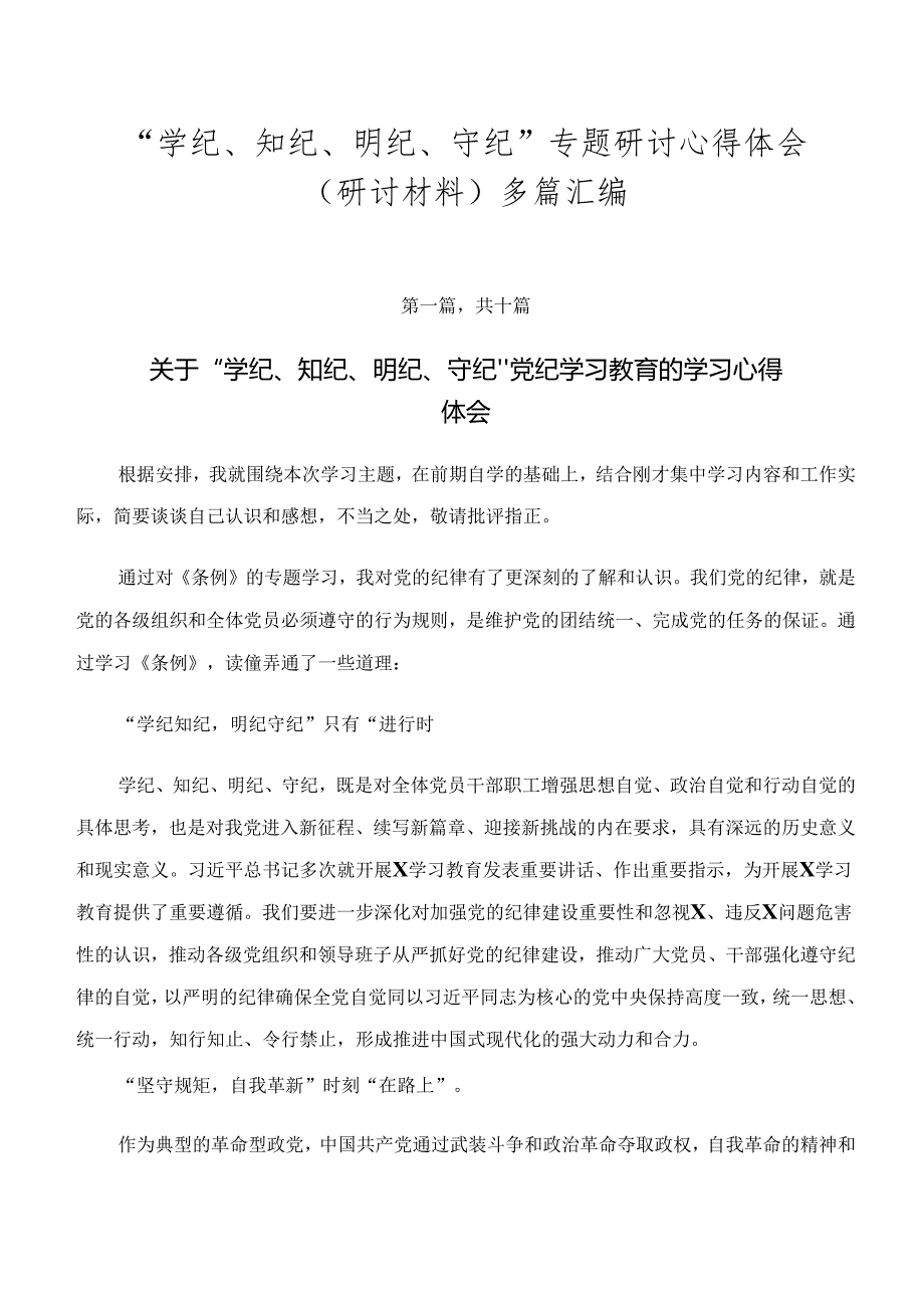 “学纪、知纪、明纪、守纪”专题研讨心得体会（研讨材料）多篇汇编.docx_第1页