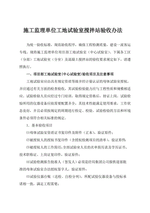 施工监理单位工地试验室搅拌站验收办法.doc