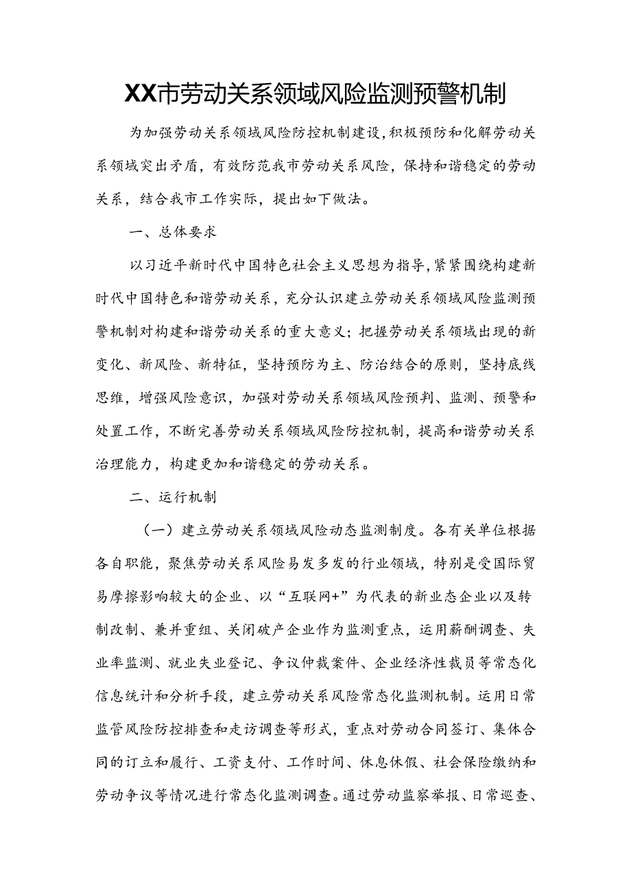 XX市劳动关系领域风险监测预警机制.docx_第1页