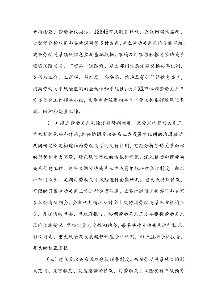 XX市劳动关系领域风险监测预警机制.docx_第2页