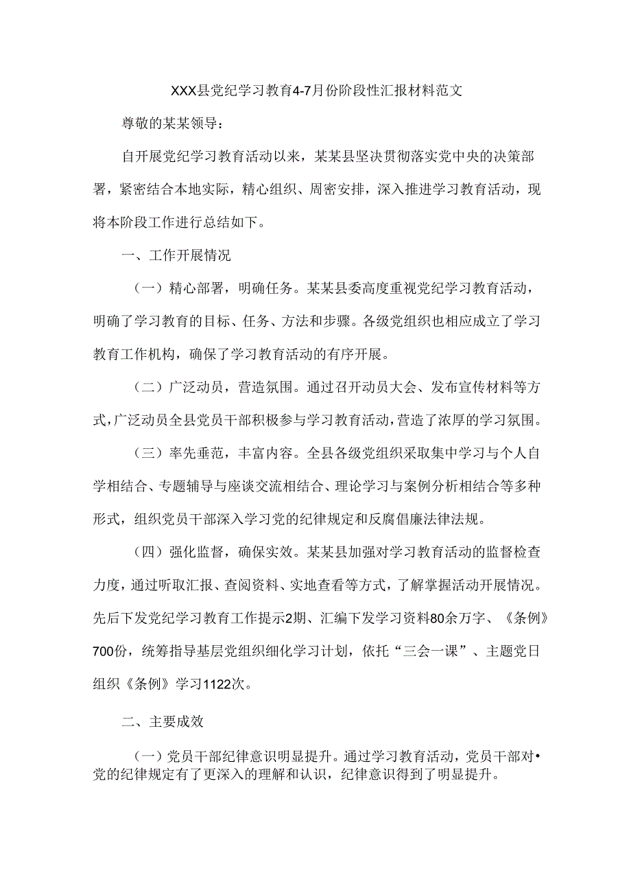 XXX县党纪学习教育4-7月份阶段性汇报材料范文.docx_第1页