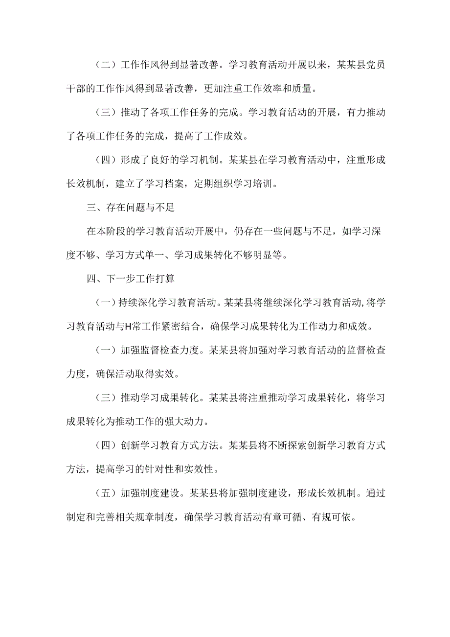 XXX县党纪学习教育4-7月份阶段性汇报材料范文.docx_第2页