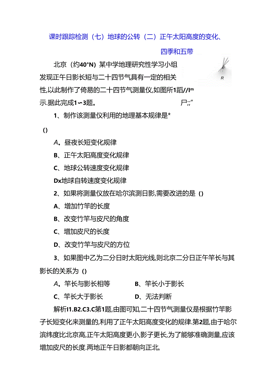 课时跟踪检测 地球的公转 正午太阳高度的变化.docx_第1页