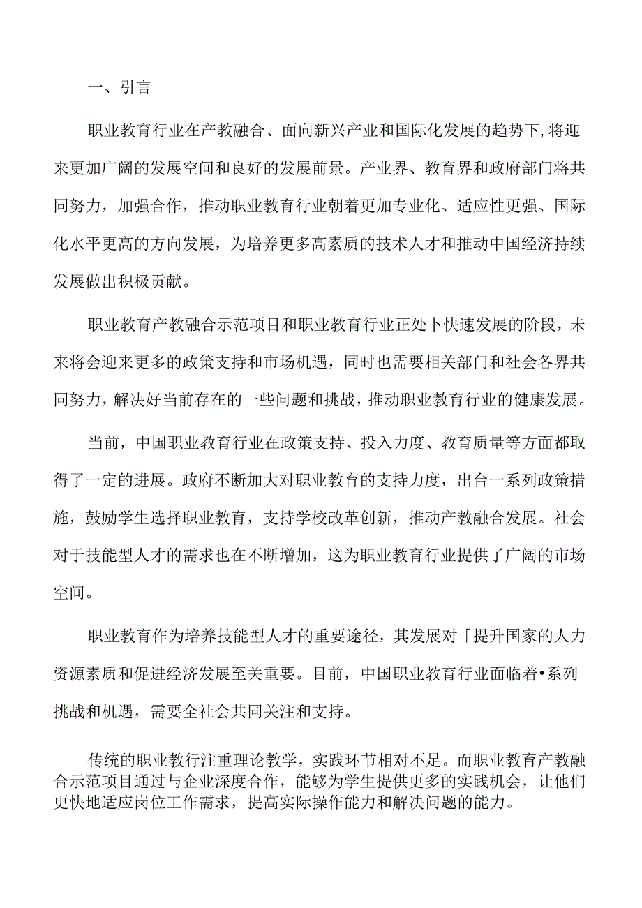 职业教育项目保障措施.docx_第2页