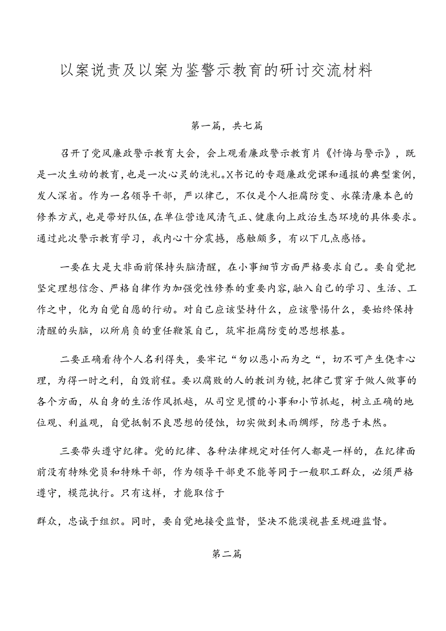 以案说责及以案为鉴警示教育的研讨交流材料.docx_第1页