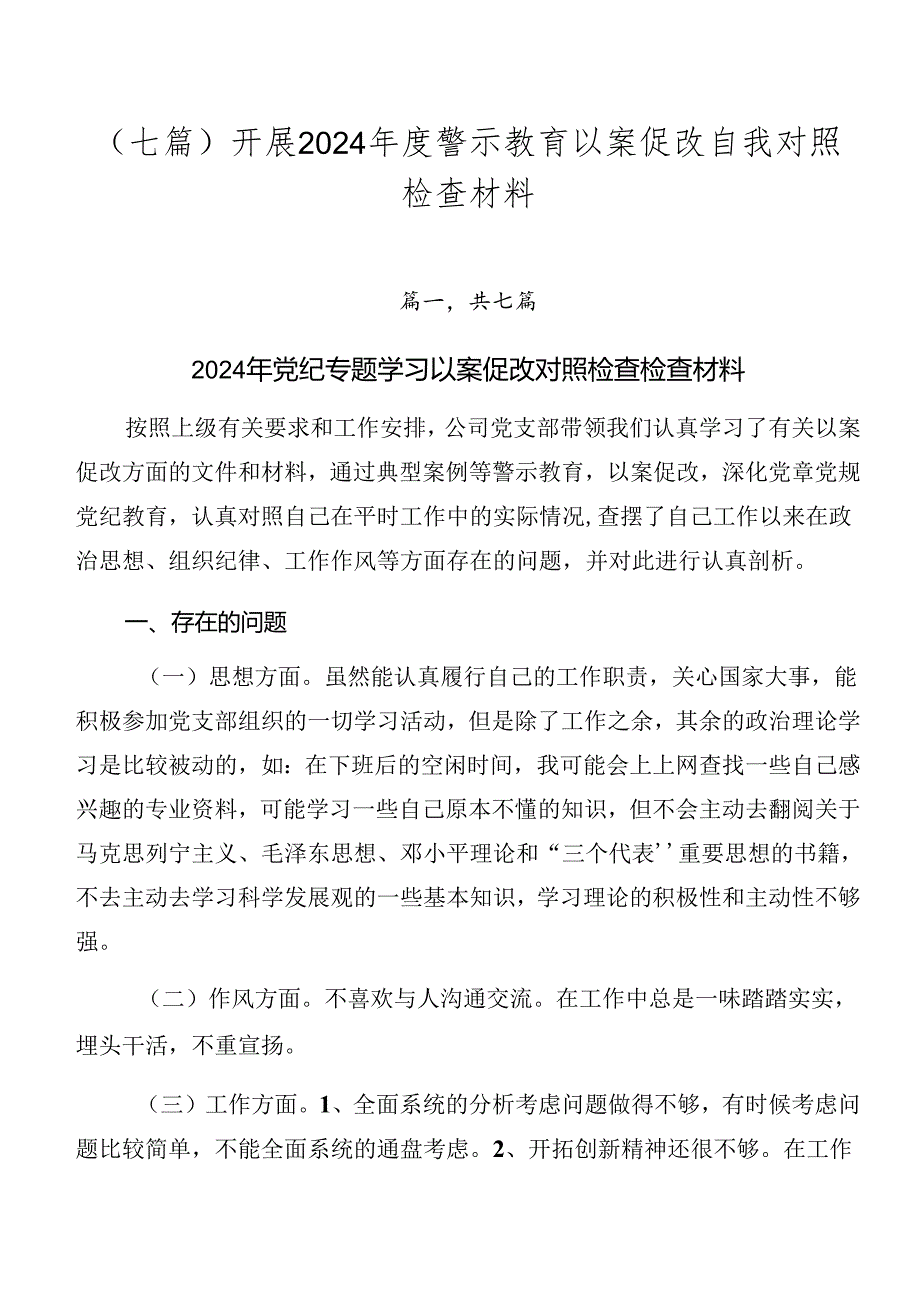 （七篇）开展2024年度警示教育以案促改自我对照检查材料.docx_第1页