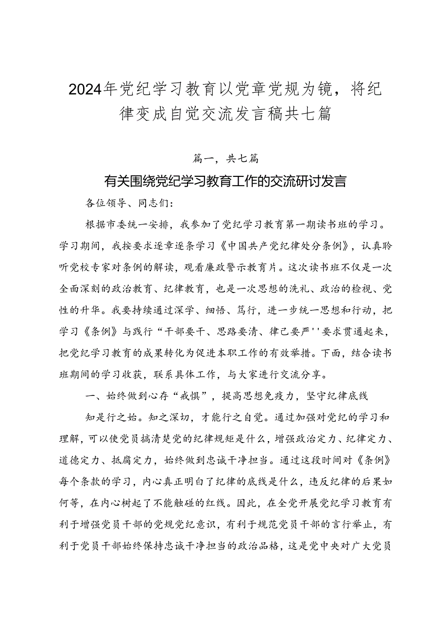 2024年党纪学习教育以党章党规为镜将纪律变成自觉交流发言稿共七篇.docx_第1页