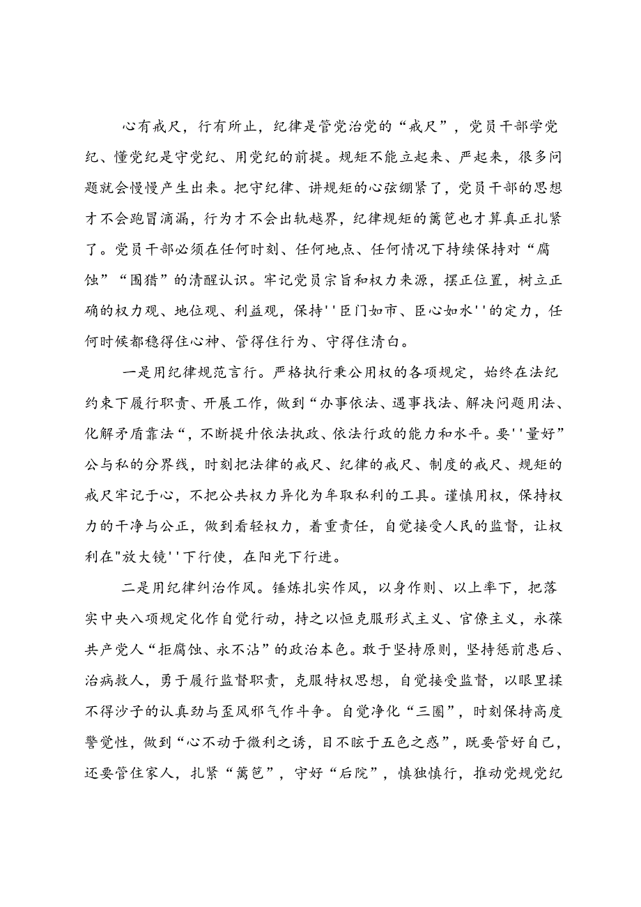 2024年党纪学习教育以党章党规为镜将纪律变成自觉交流发言稿共七篇.docx_第3页