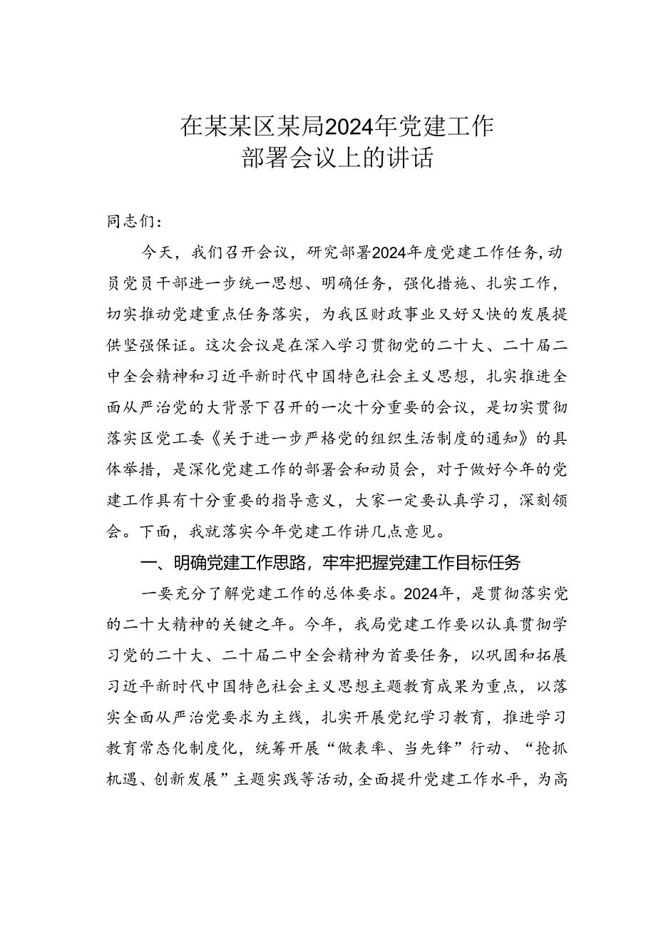 在某某区某局2024年党建工作部署会议上的讲话.docx_第1页