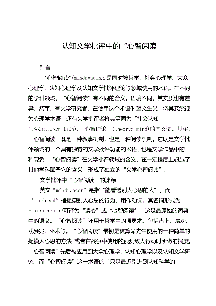 认知文学批评中的“心智阅读”.docx_第1页