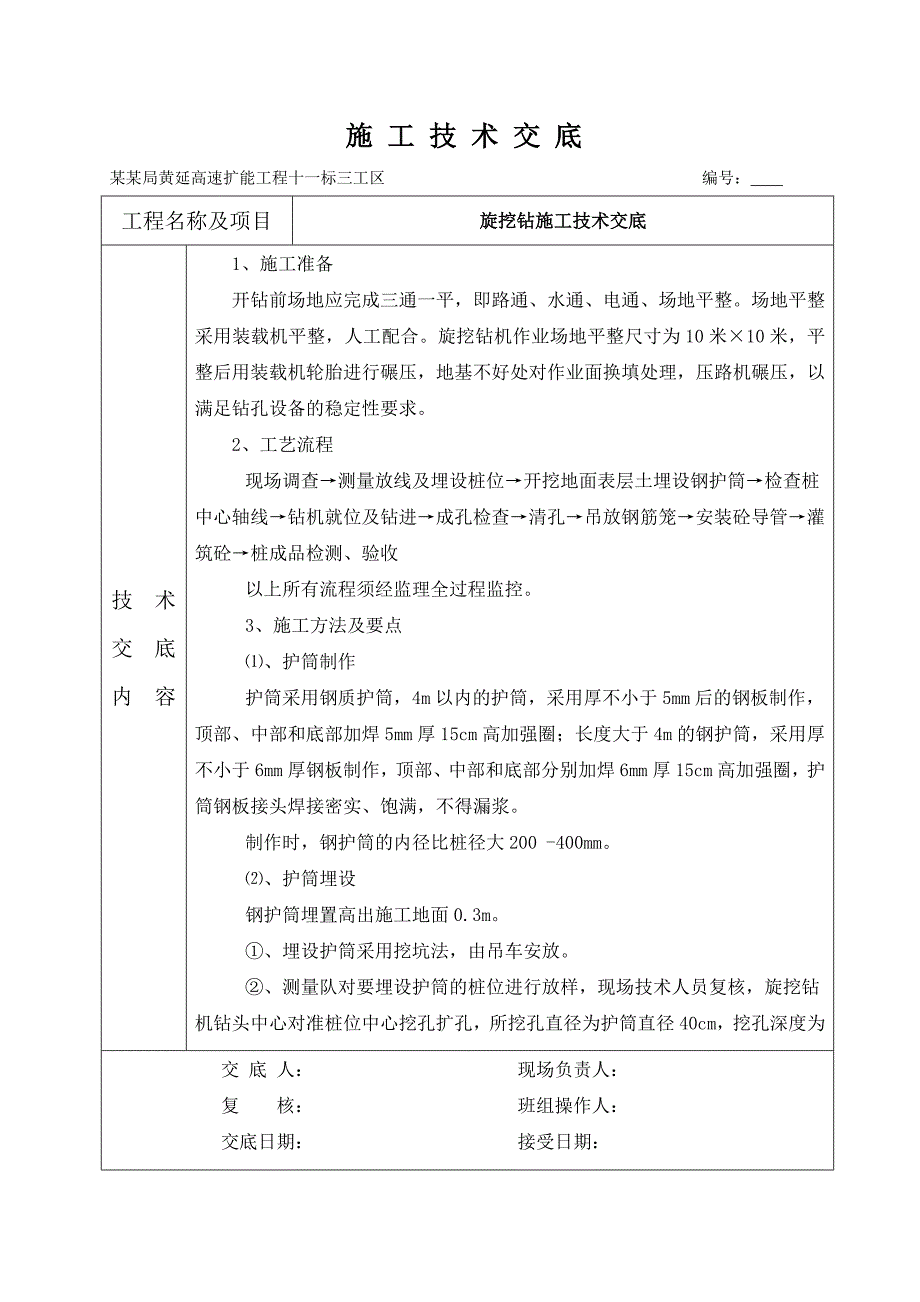 旋挖钻施工技术交底(干钻).doc_第1页