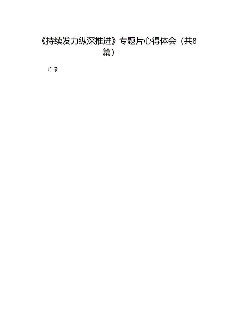 《持续发力纵深推进》专题片心得体会8篇供参考.docx_第1页