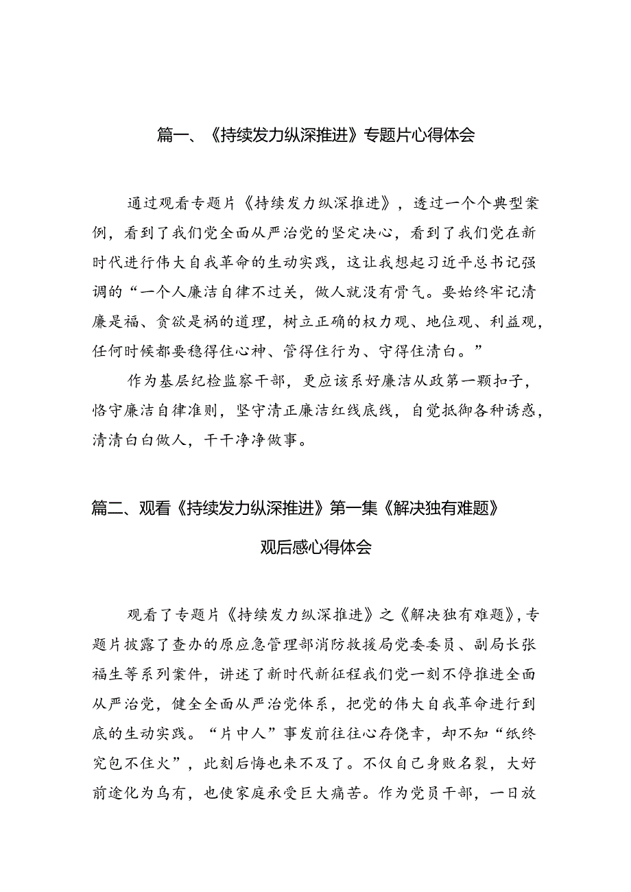 《持续发力纵深推进》专题片心得体会8篇供参考.docx_第2页