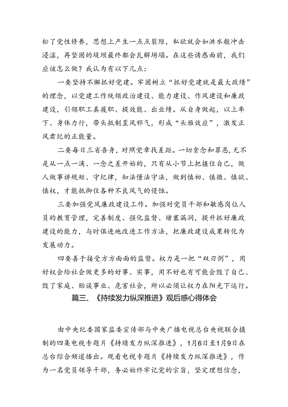 《持续发力纵深推进》专题片心得体会8篇供参考.docx_第3页