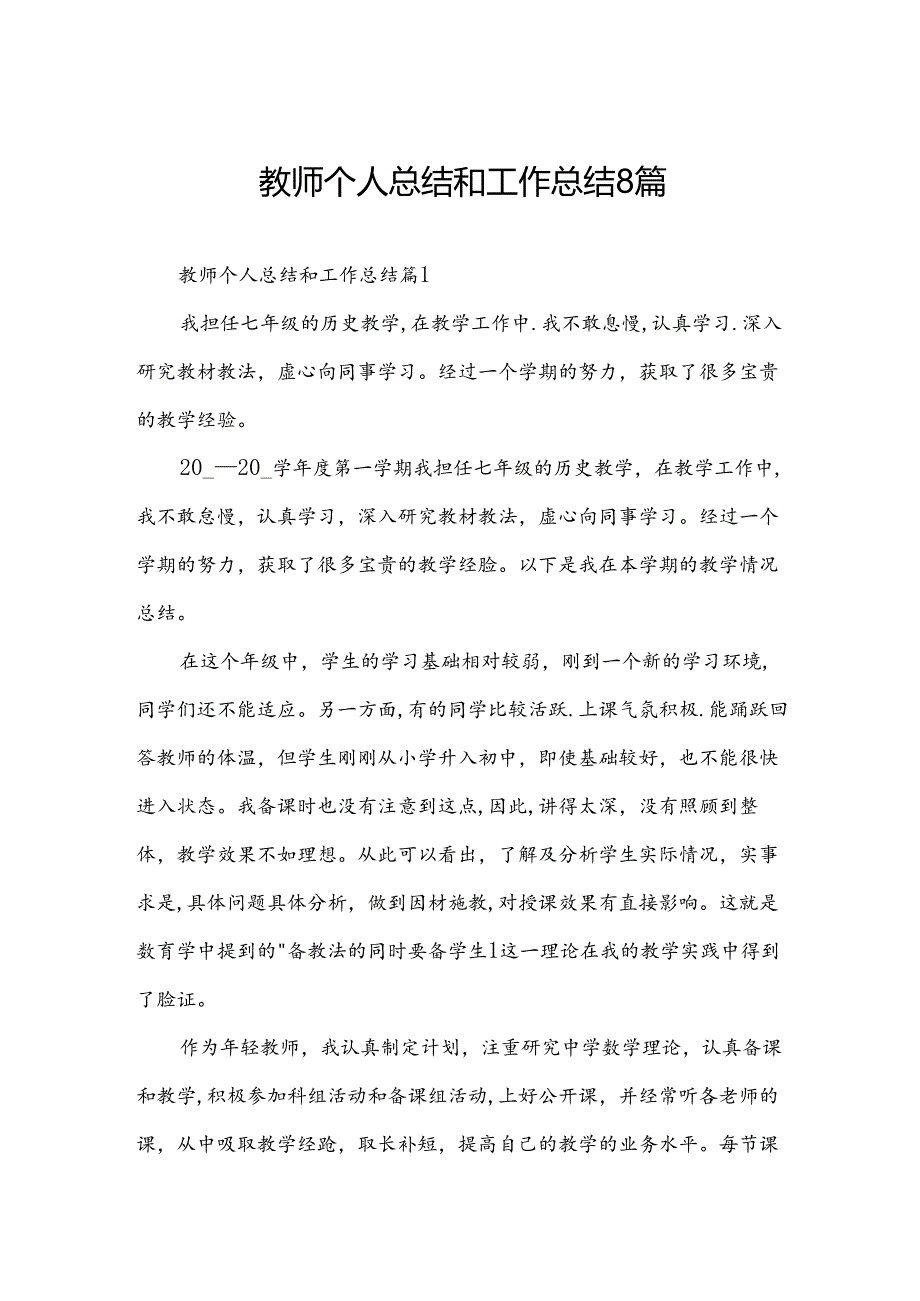 教师个人总结和工作总结8篇.docx_第1页