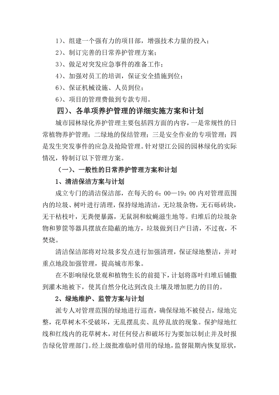 望江公园养护管理采购项目组织施工方案.doc_第2页