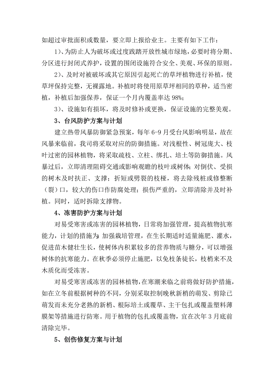 望江公园养护管理采购项目组织施工方案.doc_第3页