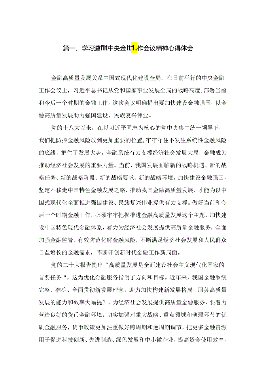 （7篇）学习遵循中央金融工作会议精神心得体会精选.docx_第2页