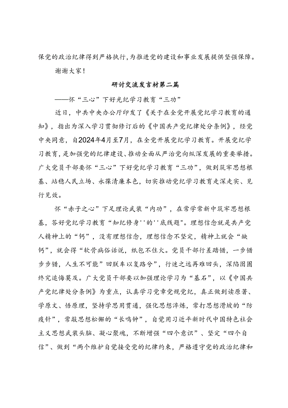 2024年度党纪学习教育交流研讨发言（八篇）.docx_第3页