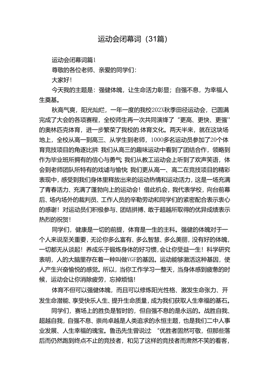 运动会闭幕词（31篇）.docx_第1页