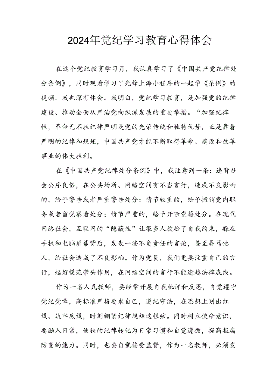 开展2024年党纪学习专题教育个人心得感悟 （汇编7份）.docx_第1页