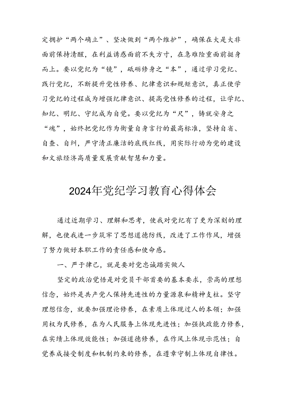 开展2024年党纪学习专题教育个人心得感悟 （汇编7份）.docx_第3页