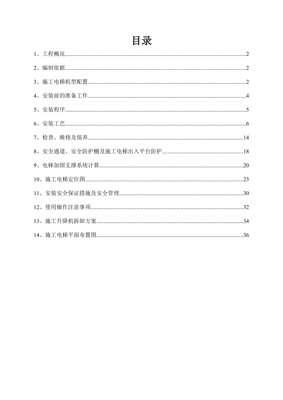 施工电梯安装拆除施工方案.doc_第1页