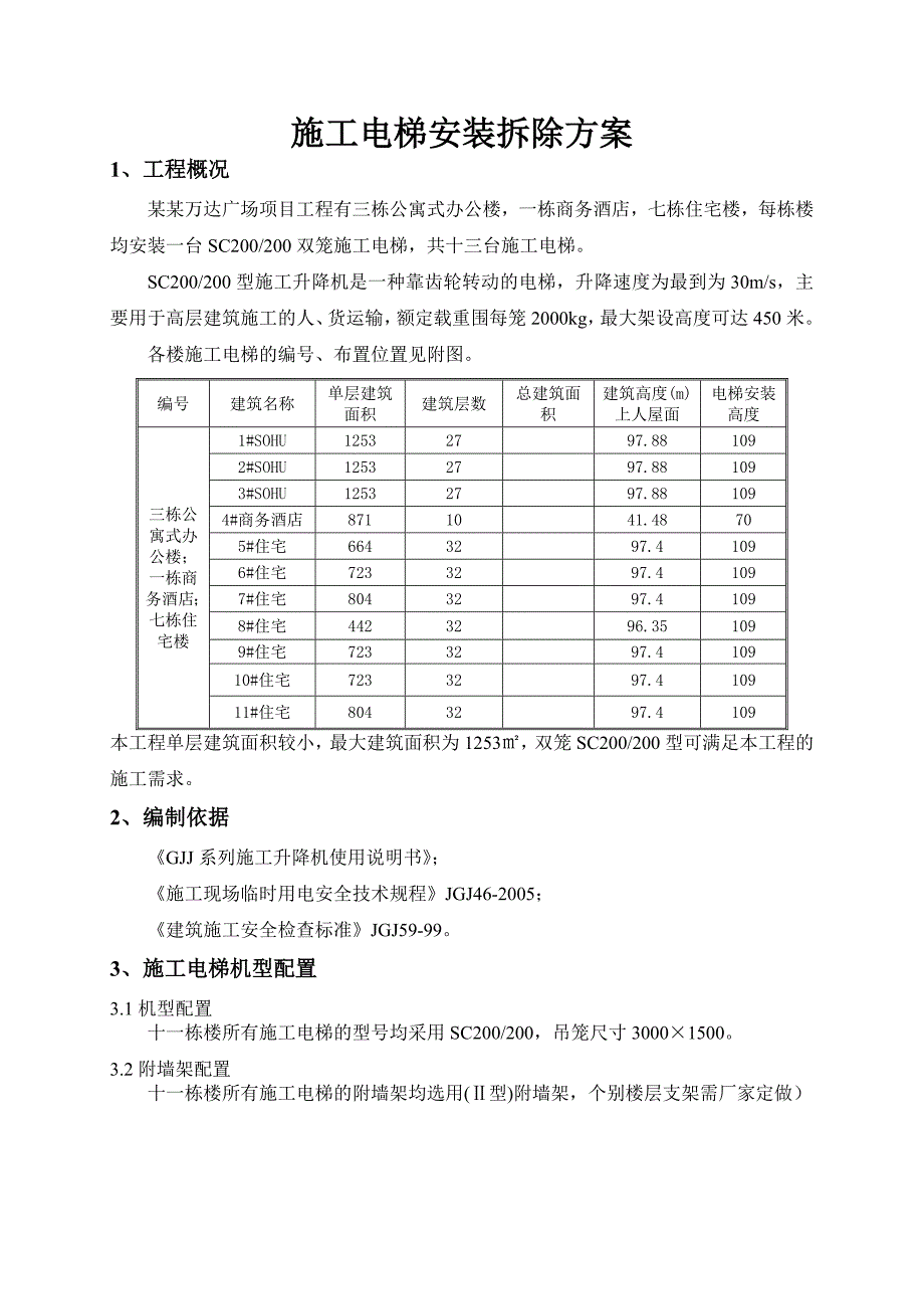 施工电梯安装拆除施工方案.doc_第2页