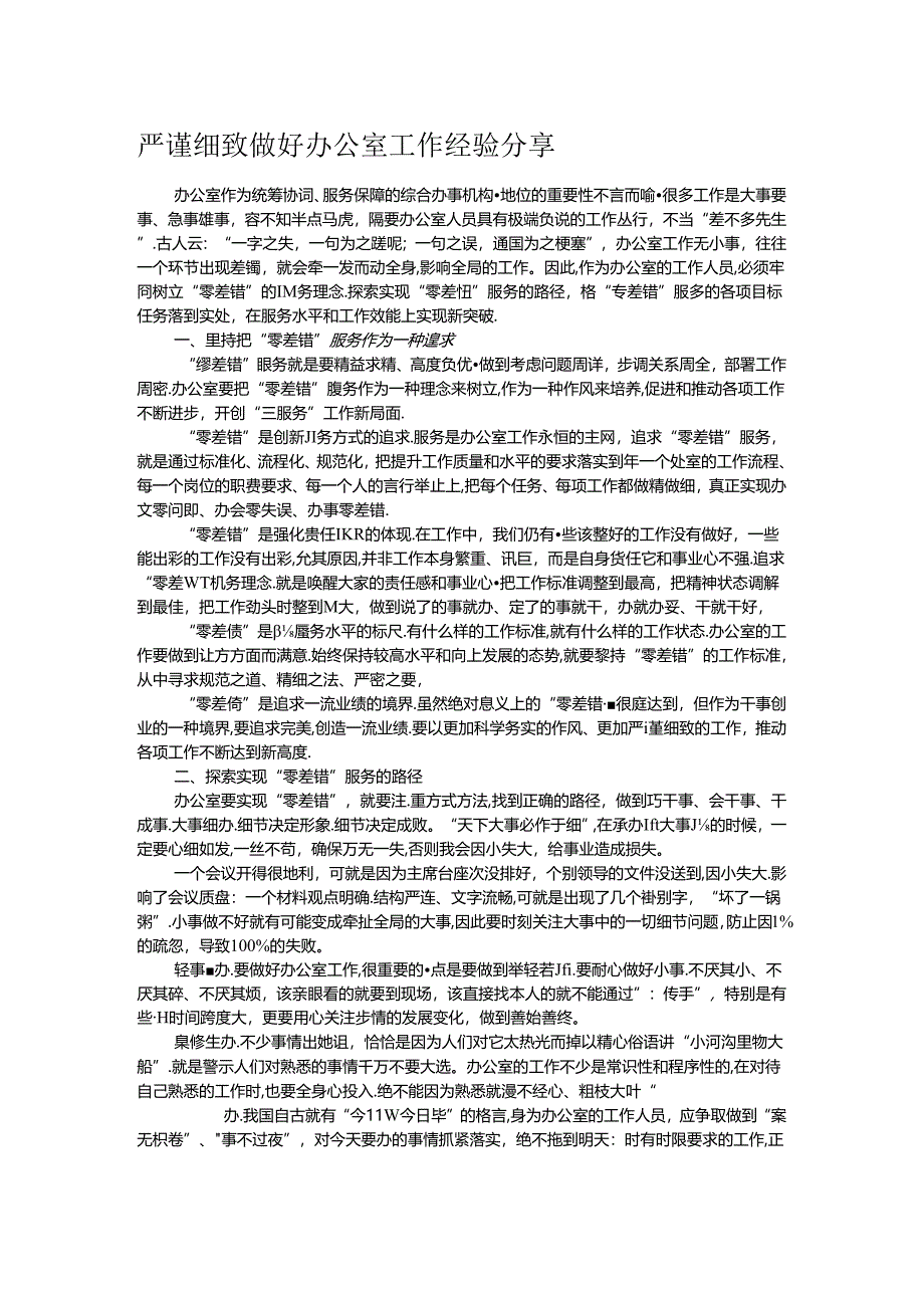 严谨细致做好办公室工作经验分享.docx_第1页