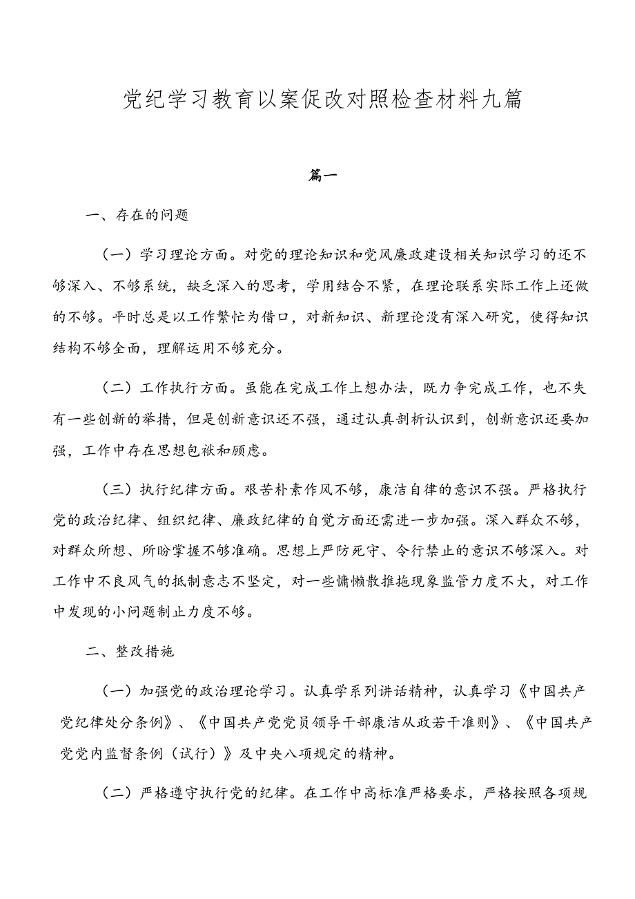 党纪学习教育以案促改对照检查材料九篇.docx_第1页