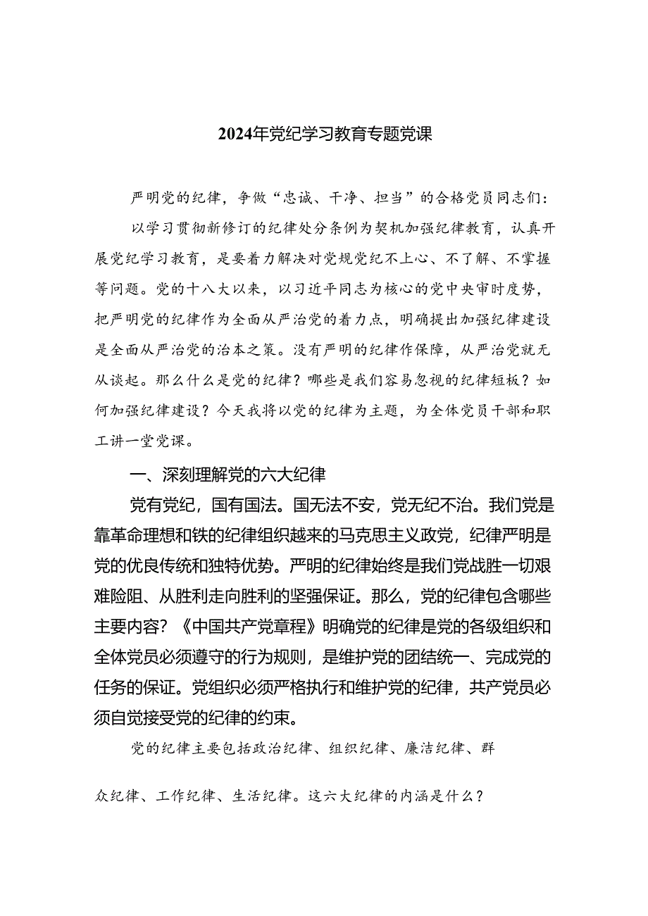 (六篇)2024年党纪学习教育专题党课1通用.docx_第1页