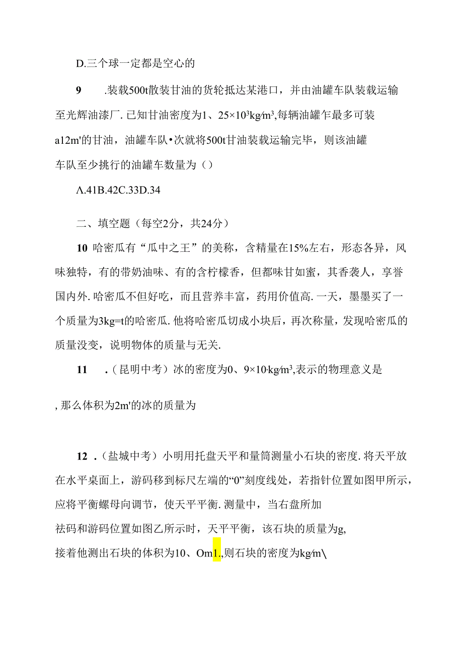 周周练（第五章质量与密度）.docx_第3页