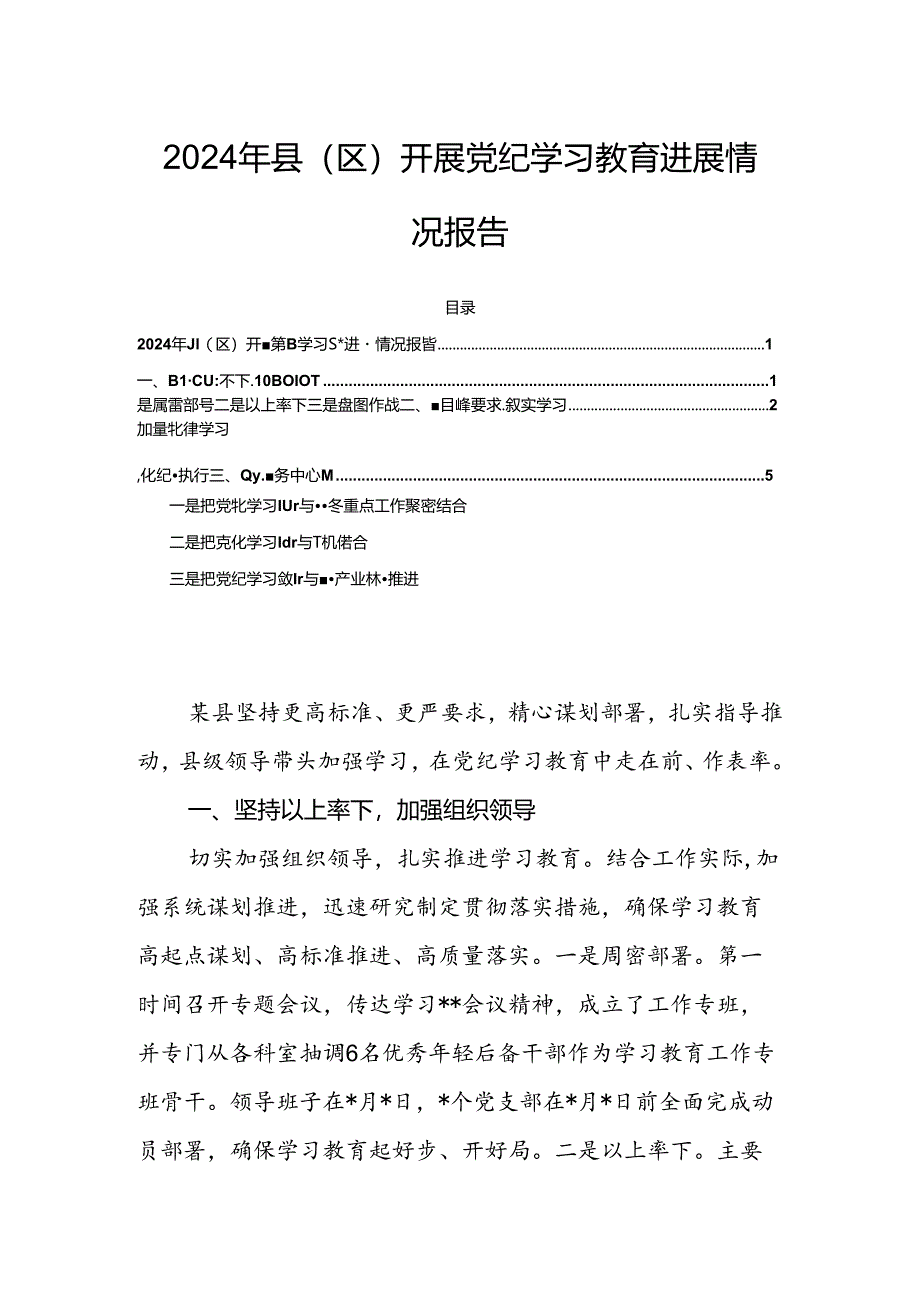 2024年县（区）开展党纪学习教育进展情况报告.docx_第1页