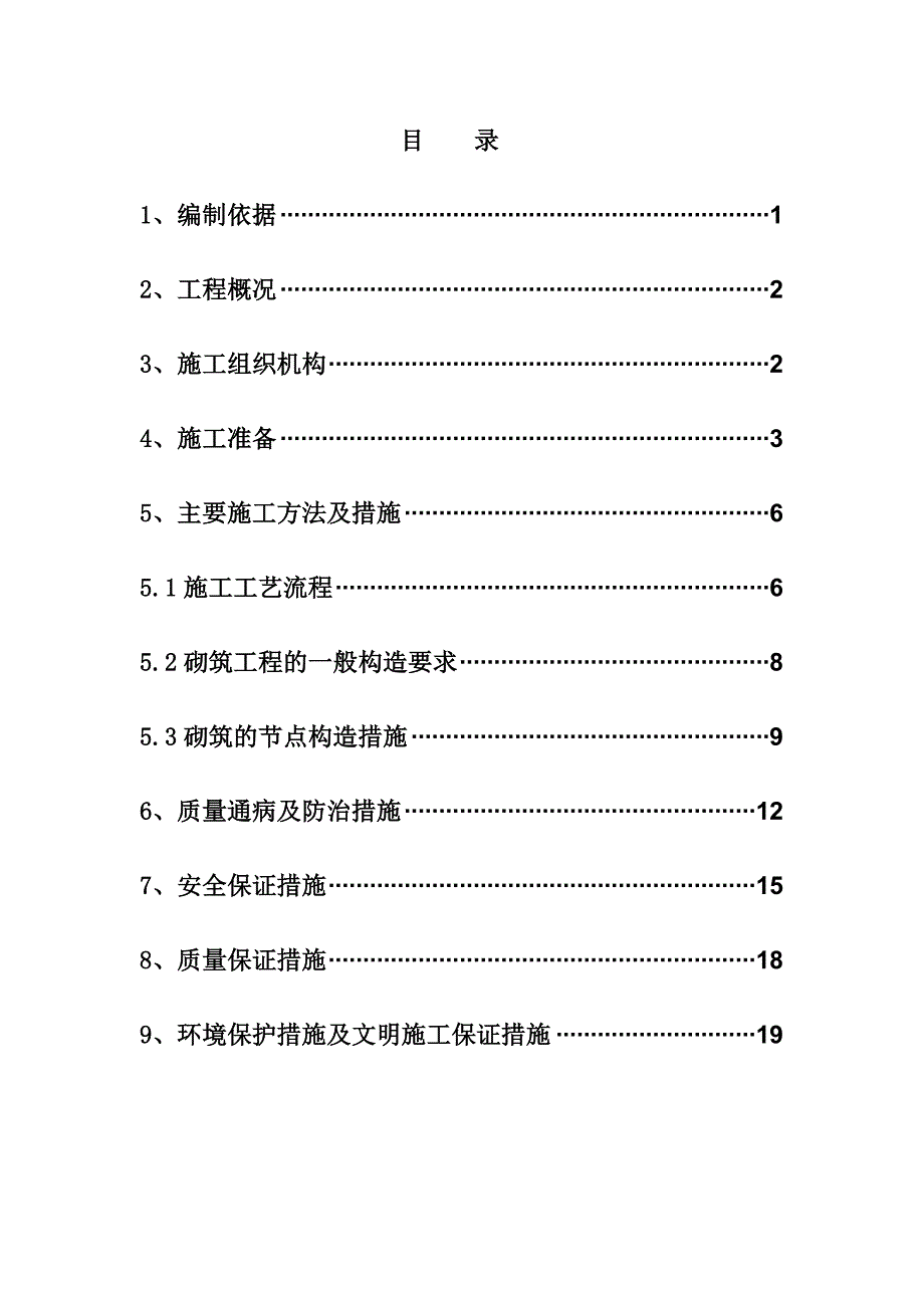 时代广场砌体工程施工方案辽宁.doc_第2页