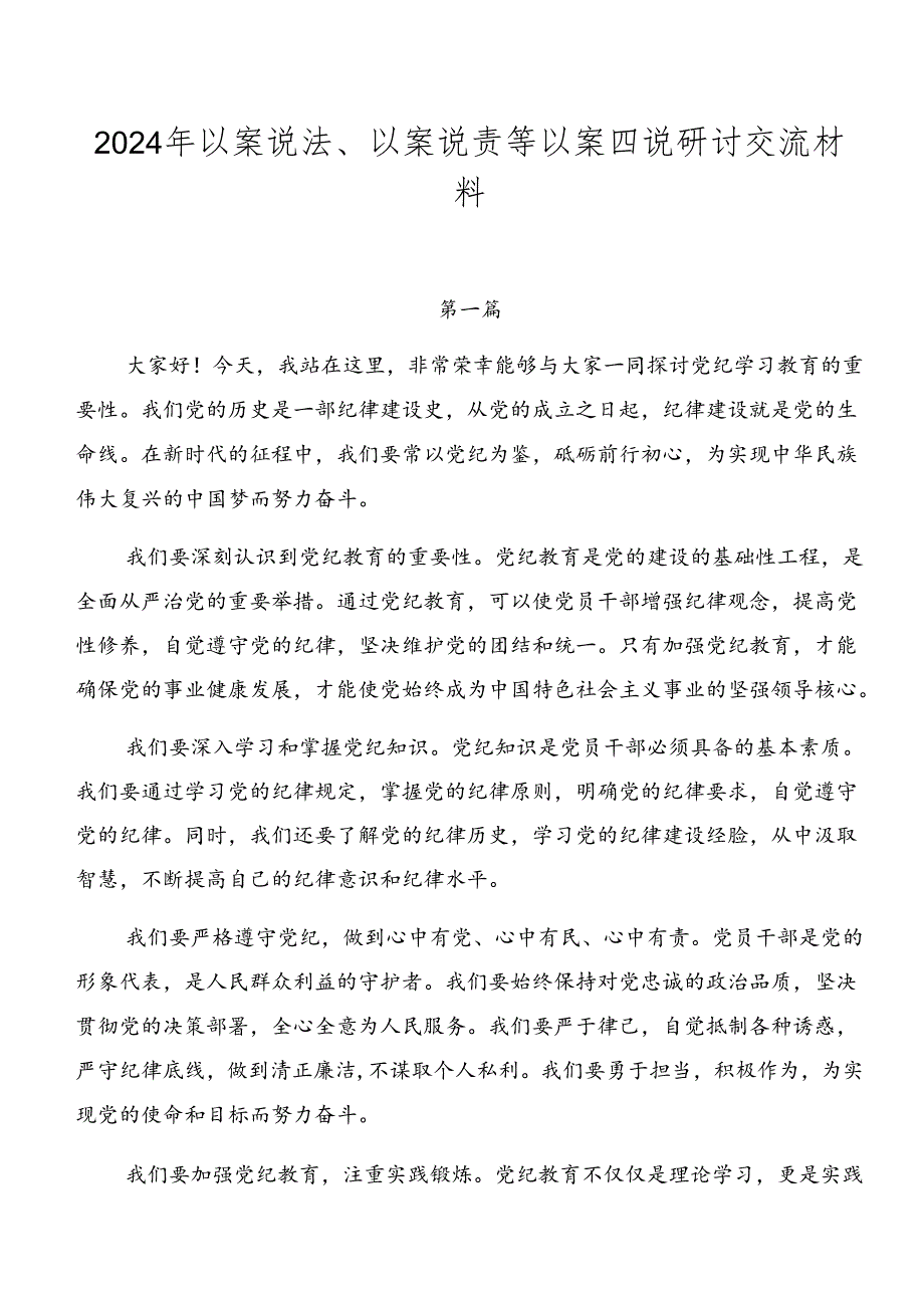 2024年以案说法、以案说责等以案四说研讨交流材料.docx_第1页