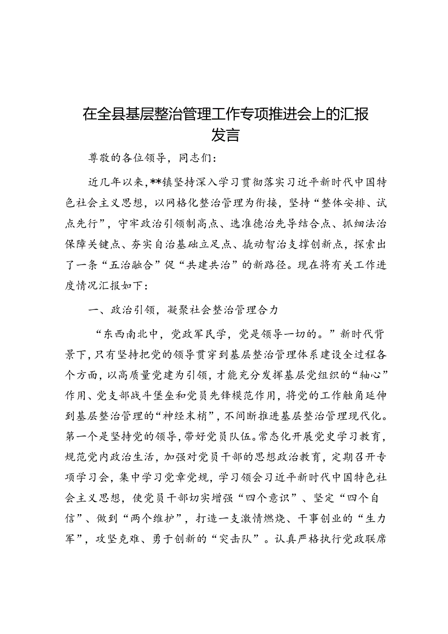 在全县基层治理工作专题推进会上的汇报发言.docx_第1页