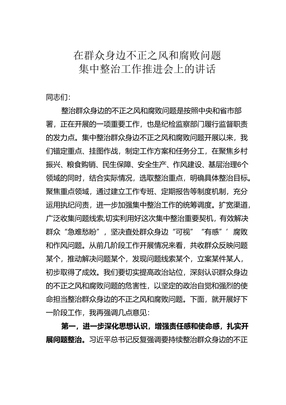 在群众身边不正之风和腐败问题集中整治工作推进会上的讲话.docx_第1页