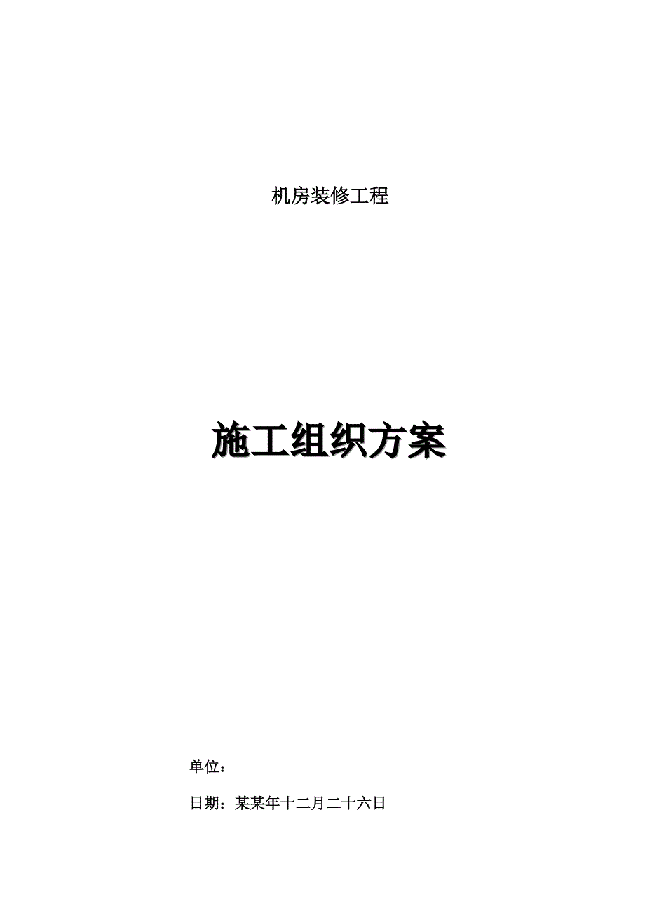 机房装饰工程施工组织方案(长信).doc_第1页