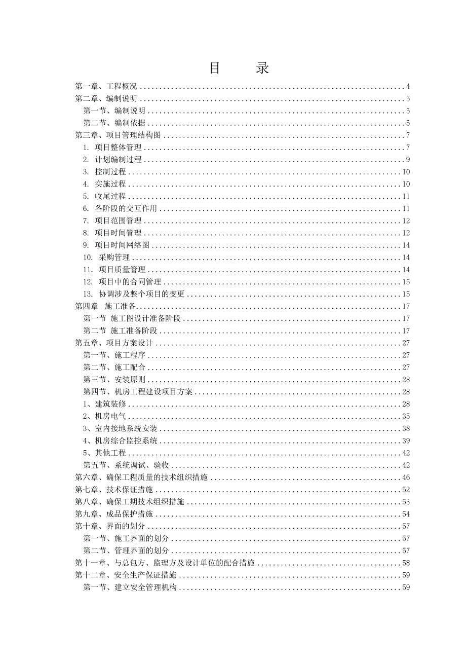 机房装饰工程施工组织方案(长信).doc_第2页