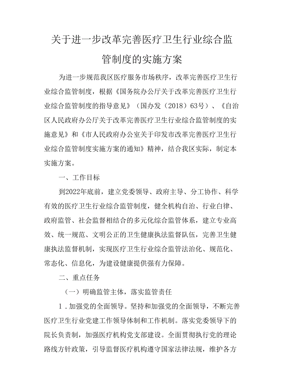 关于进一步改革完善医疗卫生行业综合监管制度的实施方案.docx_第1页