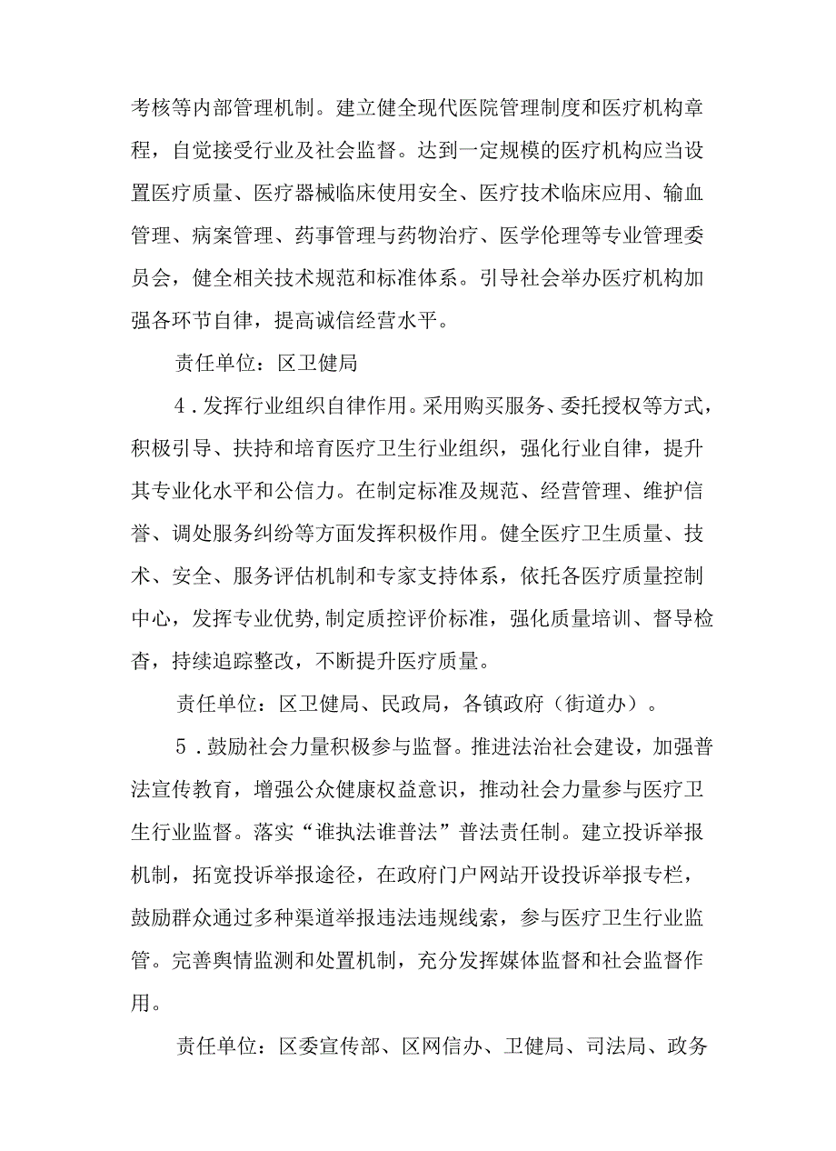 关于进一步改革完善医疗卫生行业综合监管制度的实施方案.docx_第3页