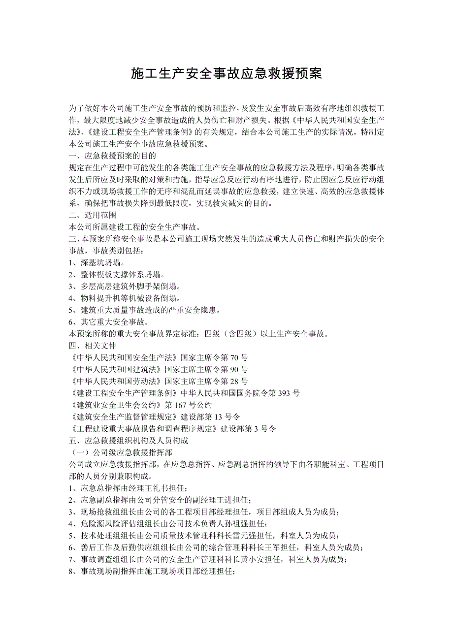 施工生产安全事故应急救援预案1.doc_第1页