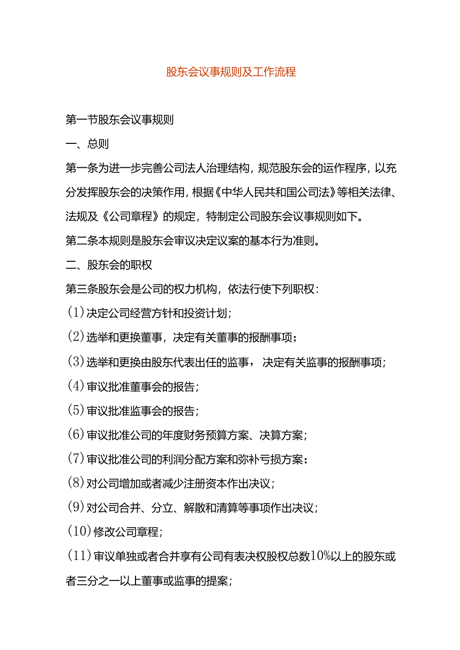 股东会议事规则及工作流程.docx_第1页