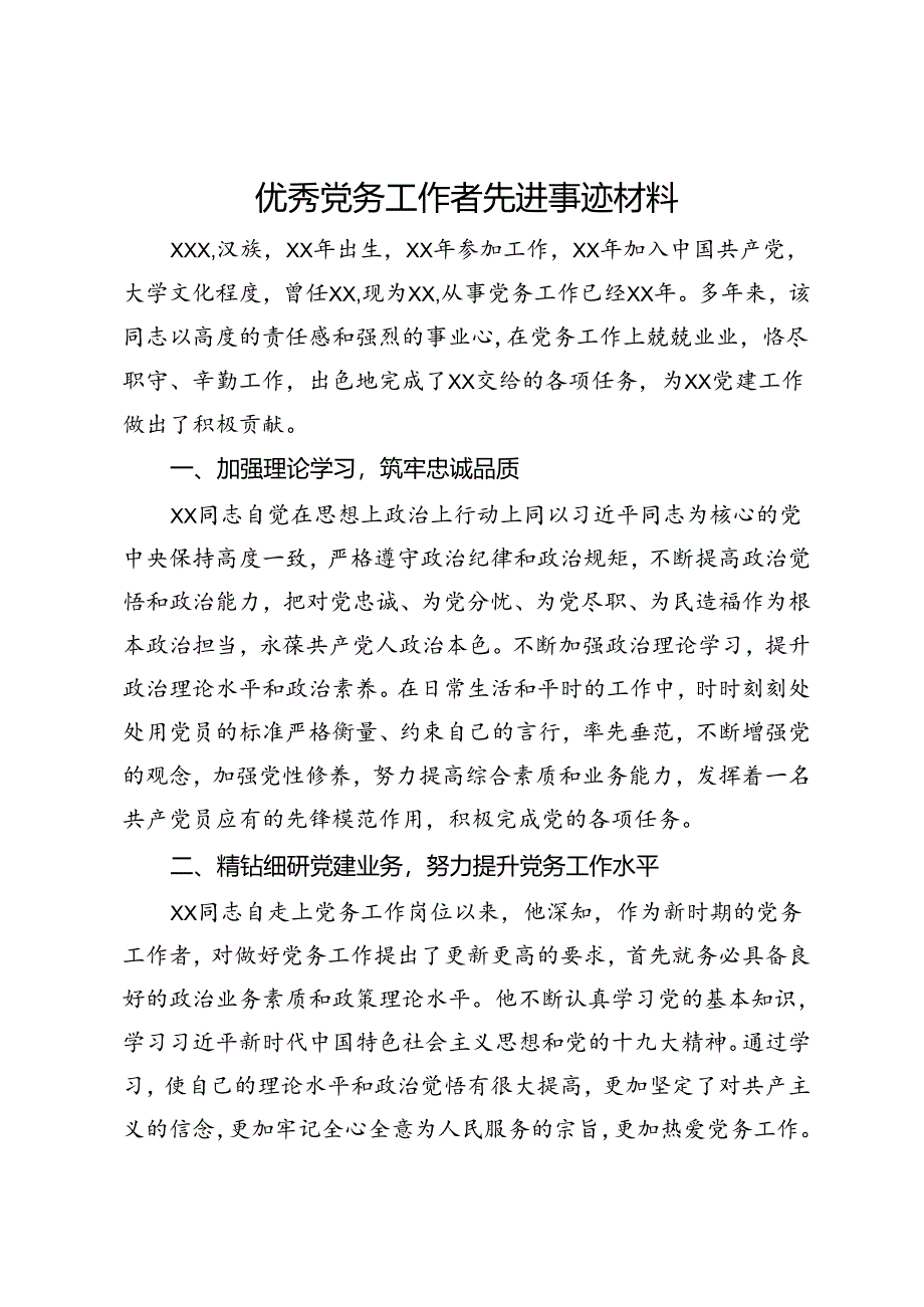 优秀党务工作者先进事迹材料.docx_第1页