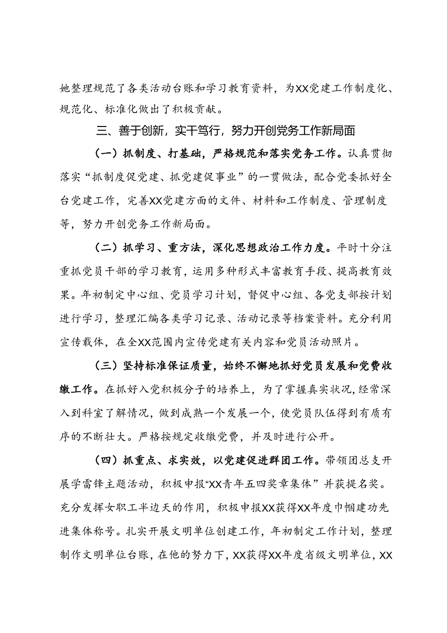 优秀党务工作者先进事迹材料.docx_第2页