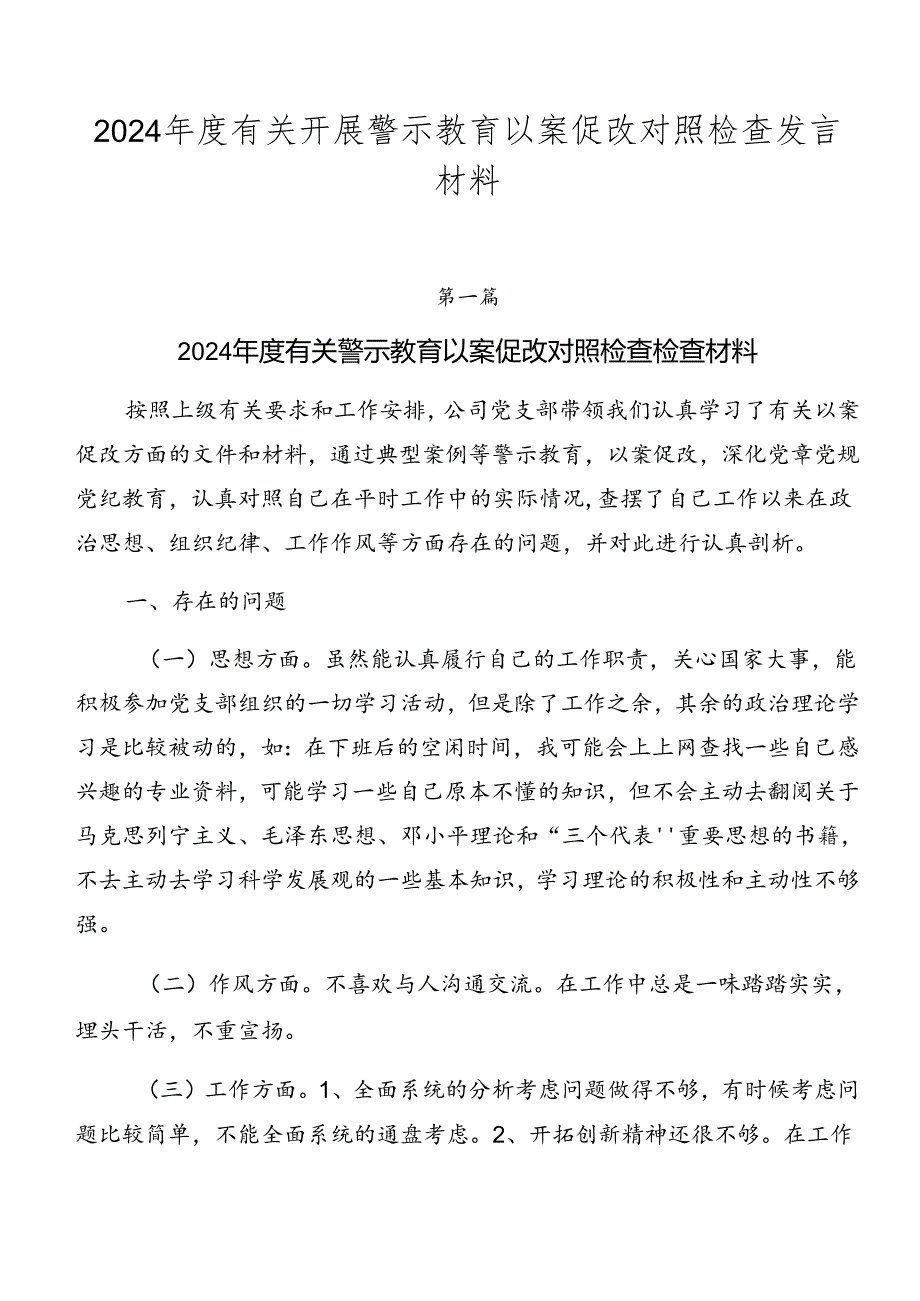 2024年度有关开展警示教育以案促改对照检查发言材料.docx_第1页